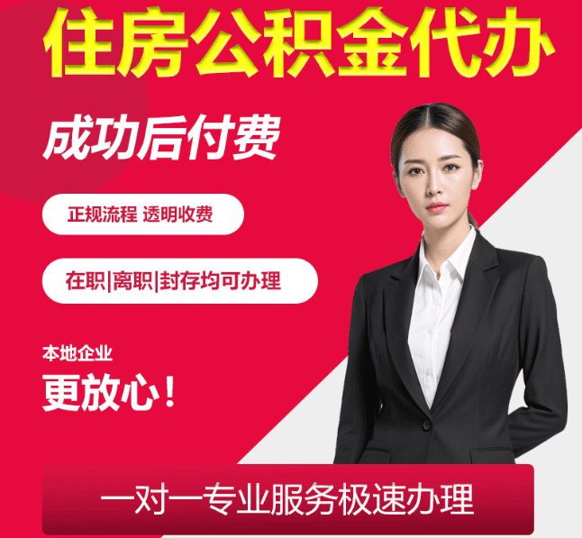 阜宁住房公积金代办