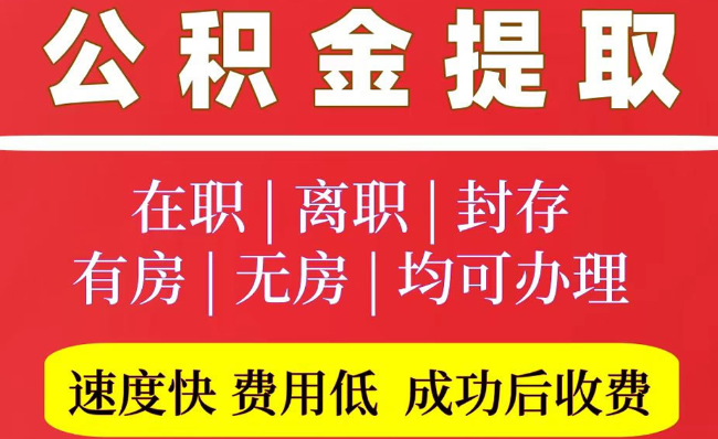 阜宁2025年公积金提取政策