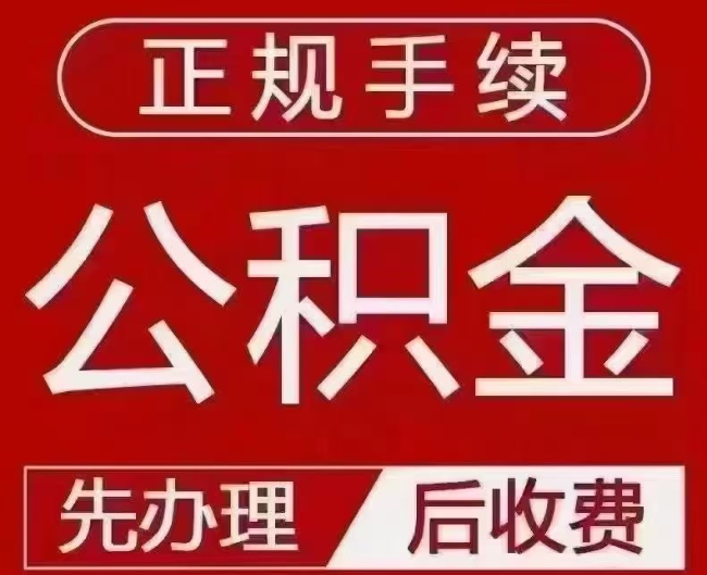 阜宁提取公积金还是公积金贷款？手续不全还能找代办吗？一文讲清！